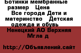 Ботинки мембранные 26 размер › Цена ­ 1 500 - Все города Дети и материнство » Детская одежда и обувь   . Ненецкий АО,Верхняя Мгла д.